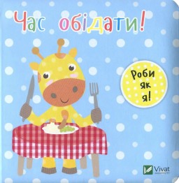 Роби як я! Час обідати. День з жирафеням Тедом