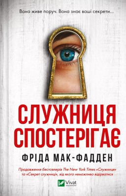 Служниця спостерігає (Служниця #3)