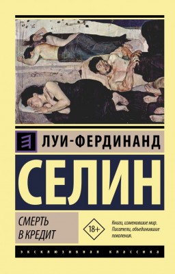 Смерть в кредит 