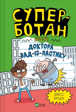 Суперботан проти доктора Зад-із-Ластику (Суперботан #2)