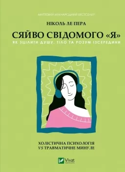 Сяйво свідомого «я». Як зцілити душу, тіло та розум ізсередини Сяйво свідомого «я». Як зцілити душу, тіло та розум ізсередини