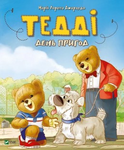 Тедді. День пригод