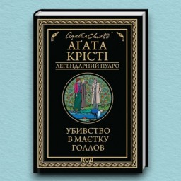 Убивство в маєтку Голлов