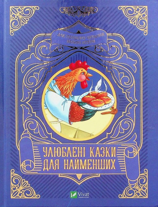 Улюблені казки для найменших