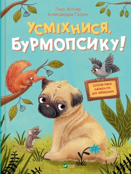 Усміхнися, Бурмопсику!
