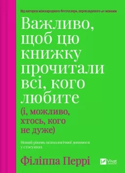 Важливо, щоб цю книжку прочитали всі, кого любите (і, можливо, хтось, кого не дуже)