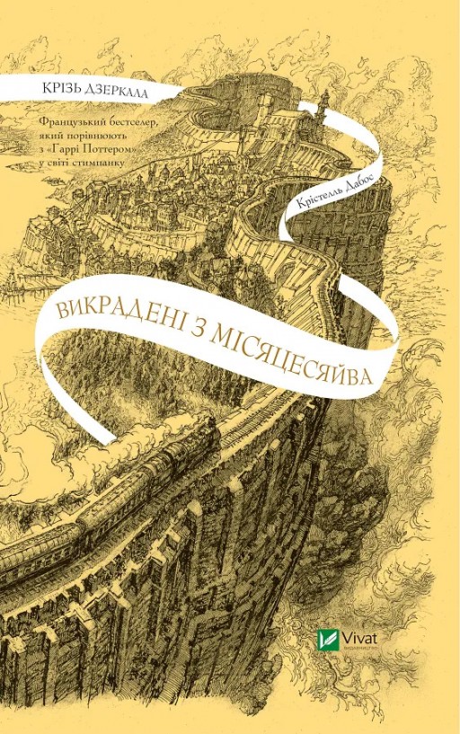 Викрадені з Місяцесяйва (Крізь дзеркала #2)