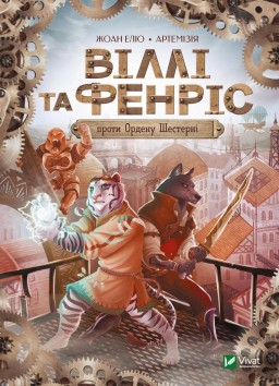 Віллі й Фенріс проти Ордену Шестерні