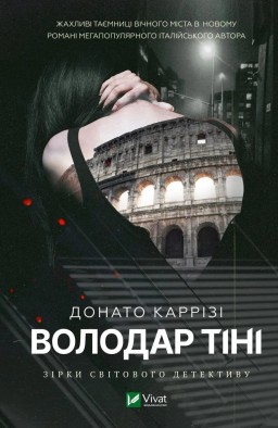 Володар тіні (Маркус #3)