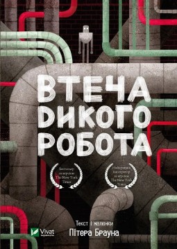 Втеча дикого робота (Дикий робот #2)