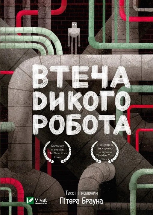 Втеча дикого робота (Дикий робот #2)