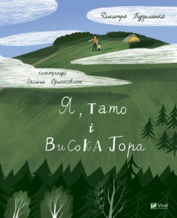 Я, тато і Висока Гора