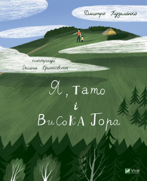Я, тато і Висока Гора