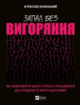 Запал без вигоряння. Як завершити цикл стресу, працювати до сподоби й жити щасливо