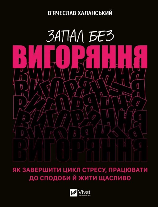 Запал без вигоряння. Як завершити цикл стресу, працювати до сподоби й жити щасливо