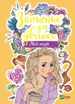 Записник для дівчинки. Мої надії