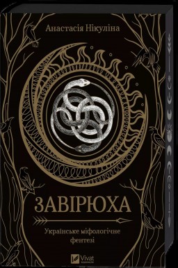 Завірюха