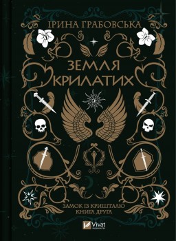 Земля крилатих (Замок із кришталю #2)