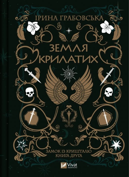 Земля крилатих (Замок із кришталю #2)