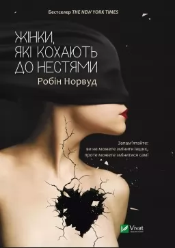 Жінки, які кохають до нестями