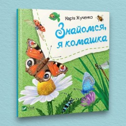 Знайомся, я комашка