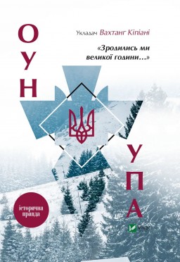 «Зродились ми великої години...» ОУН і УПА
