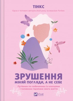 Зрушення. Міняй погляди, а не себе