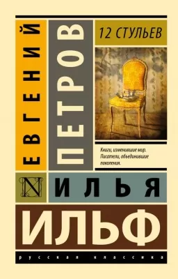 12 стульев 12 стульев