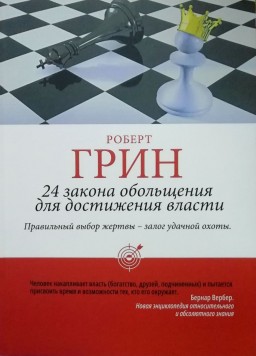 24 закона обольщения для достижения власти