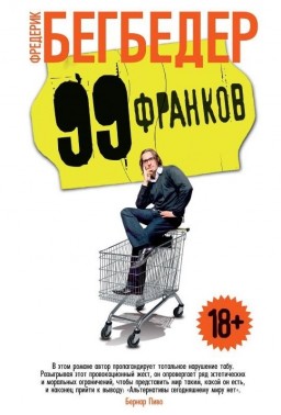 99 франков