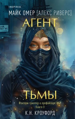 Агент тьмы. Книга 3