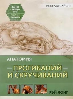 Анатомия прогибаний и скручиваний