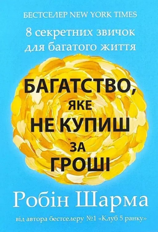 Багатство, яке не купиш за гроші. 8 секретних звичок для багатого життя