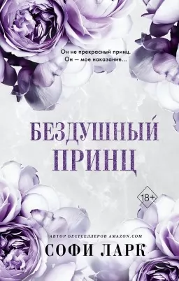 Бездушный принц. Книга 1 из серии «Безжалостное Право Первородства»