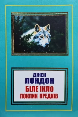 Біле Ікло. Поклик предків