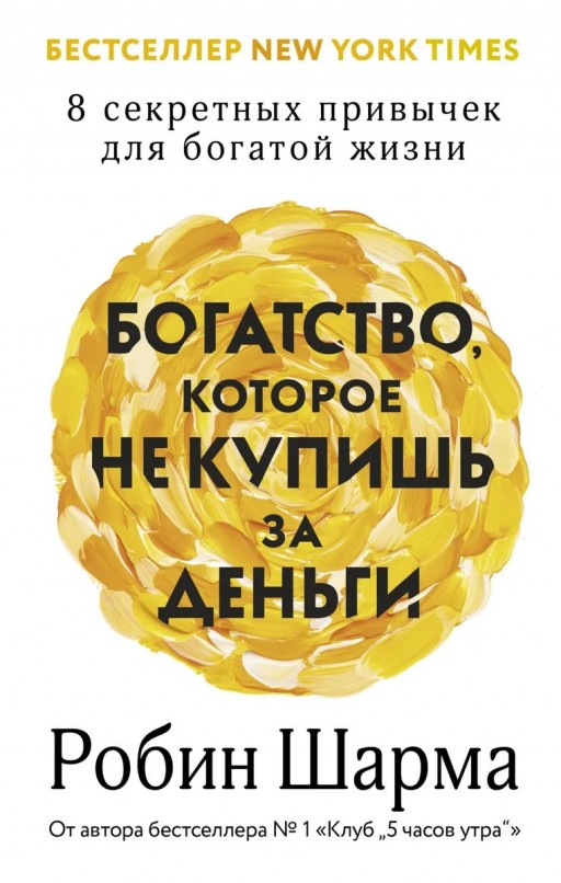 Богатство, которое не купишь за деньги. 8 секретных привычек для богатой жизни