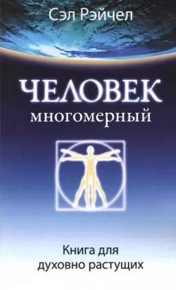 Человек многомерный. Книга для духовно растущих Человек многомерный. Книга для духовно растущих
