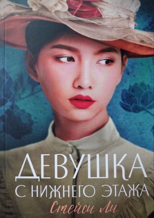 Девушка с нижнего этажа