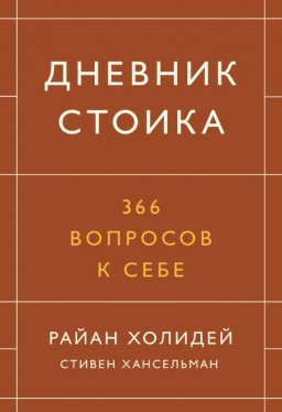 Дневник стоика. 366 вопросов к себе