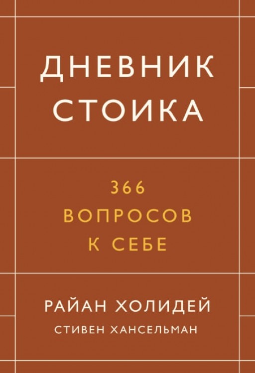 Дневник стоика. 366 вопросов к себе