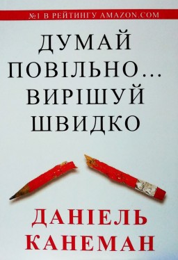 Думай повільно... вирішуй швидко