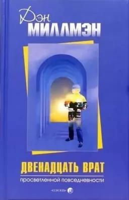 Двенадцать врат просветленной повседневности Двенадцать врат просветленной повседневности