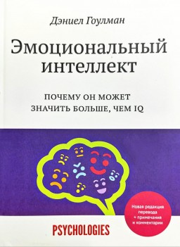 Эмоциональный интеллект. Почему он может значить больше, чем IQ