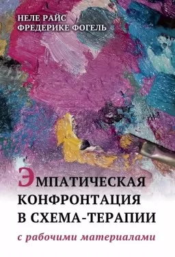 Эмпатическая конфронтация в схема-терапии. С рабочими материалами