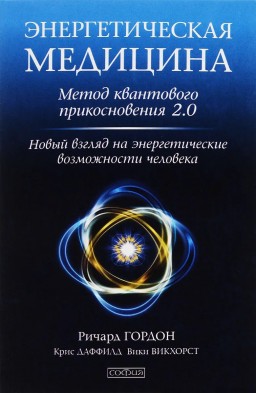 Энергетическая медицина. Метод квантового прикоснования 2.0
