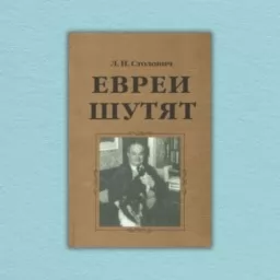 Евреи шутят Евреи шутят