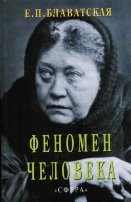 Феномен человека Феномен человека