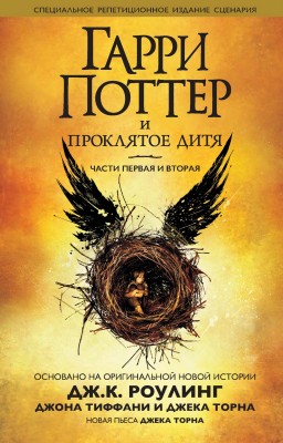 Гарри Поттер и Проклятое дитя. Части 1 и 2. Специальное репетиционное издание