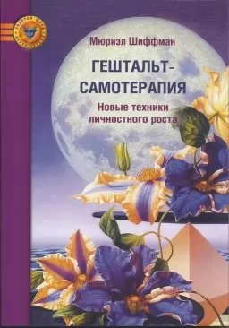 Гештальт-самотерапия. Новые техники личностного роста