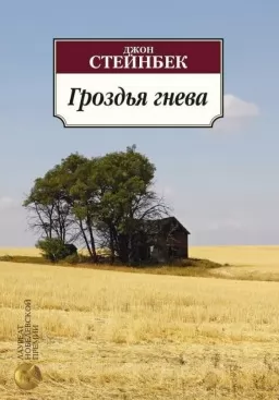 Гроздья гнева